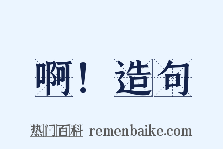 啊！造句是什么意思的图片